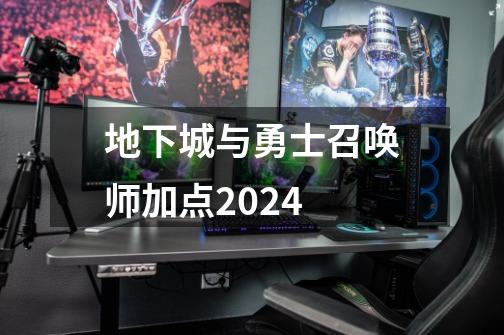 地下城与勇士召唤师加点2024-第1张-游戏相关-尔合网