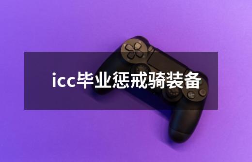 icc毕业惩戒骑装备-第1张-游戏相关-尔合网