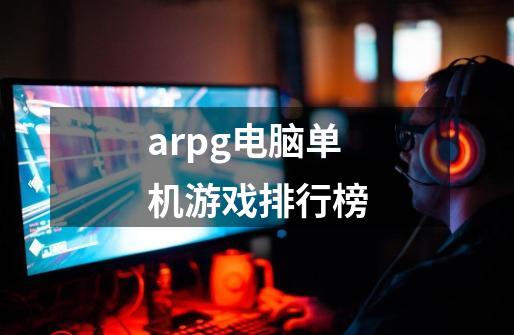 arpg电脑单机游戏排行榜-第1张-游戏相关-尔合网