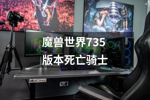 魔兽世界735版本死亡骑士-第1张-游戏相关-尔合网