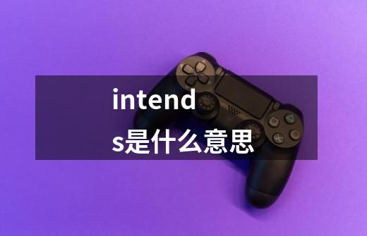 intends是什么意思-第1张-游戏相关-尔合网