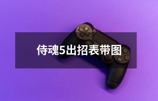 侍魂5出招表带图-第1张-游戏相关-尔合网