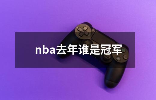 nba去年谁是冠军-第1张-游戏相关-尔合网