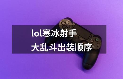 lol寒冰射手大乱斗出装顺序-第1张-游戏相关-尔合网