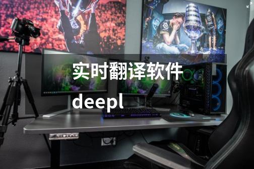 实时翻译软件deepl-第1张-游戏相关-尔合网