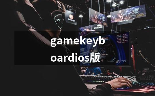 gamekeyboardios版-第1张-游戏相关-尔合网