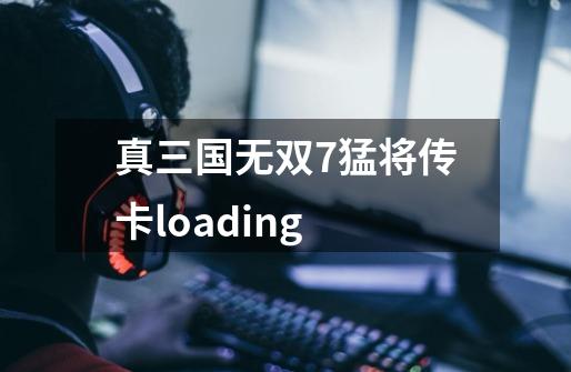 真三国无双7猛将传卡loading-第1张-游戏相关-尔合网