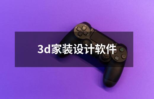 3d家装设计软件-第1张-游戏相关-尔合网