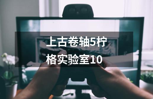 上古卷轴5柠格实验室10-第1张-游戏相关-尔合网