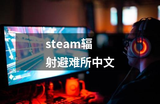 steam辐射避难所中文-第1张-游戏相关-尔合网