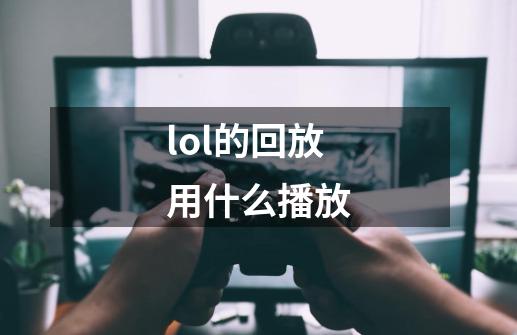 lol的回放用什么播放-第1张-游戏相关-尔合网