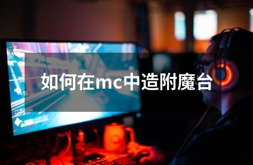 如何在mc中造附魔台-第1张-游戏相关-尔合网