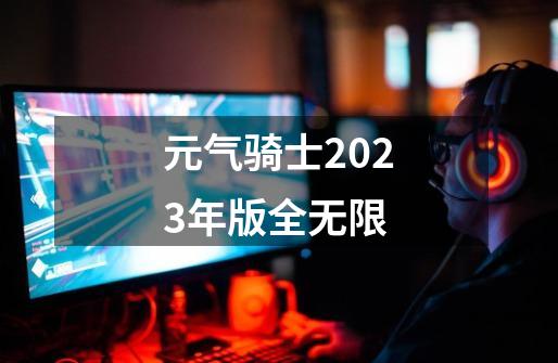 元气骑士2023年版全无限-第1张-游戏相关-尔合网