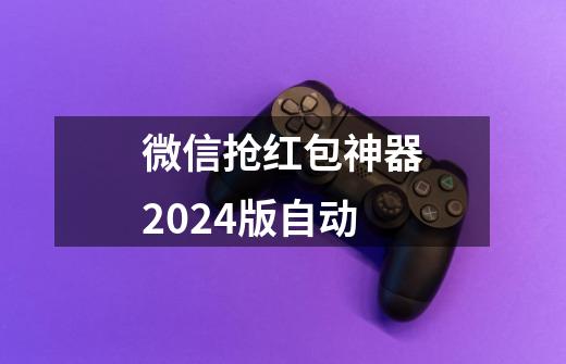 微信抢红包神器2024版自动-第1张-游戏相关-尔合网