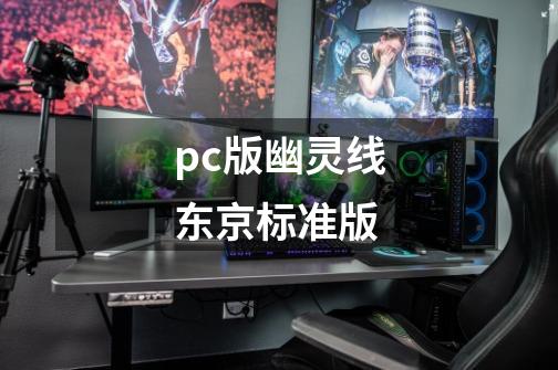 pc版幽灵线东京标准版-第1张-游戏相关-尔合网