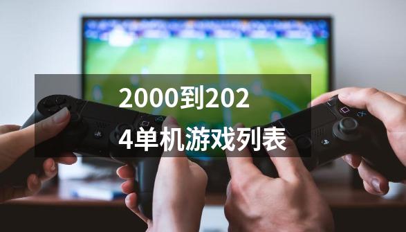 2000到2024单机游戏列表-第1张-游戏相关-尔合网