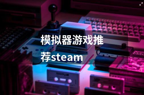 模拟器游戏推荐steam-第1张-游戏相关-尔合网