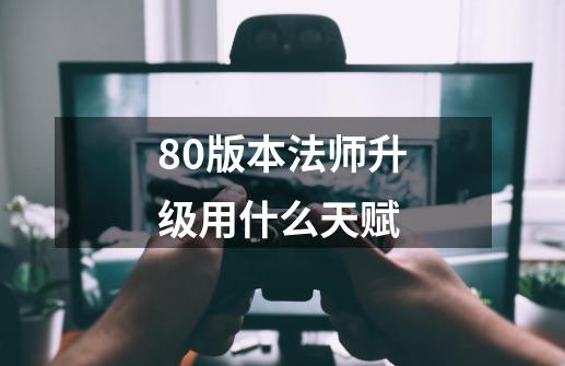 80版本法师升级用什么天赋-第1张-游戏相关-尔合网