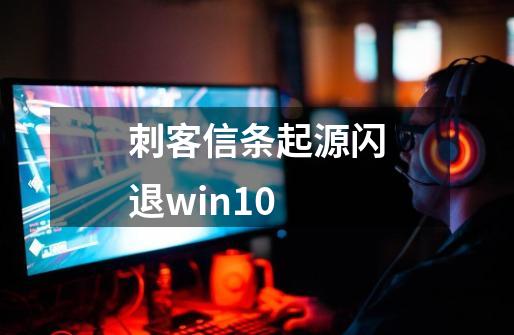 刺客信条起源闪退win10-第1张-游戏相关-尔合网