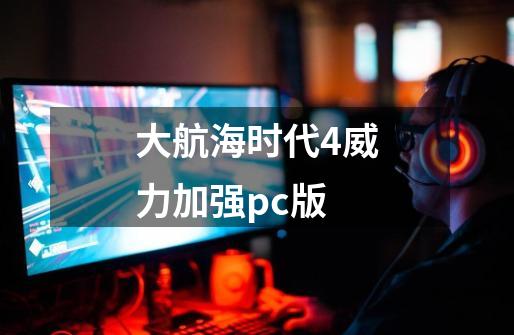 大航海时代4威力加强pc版-第1张-游戏相关-尔合网