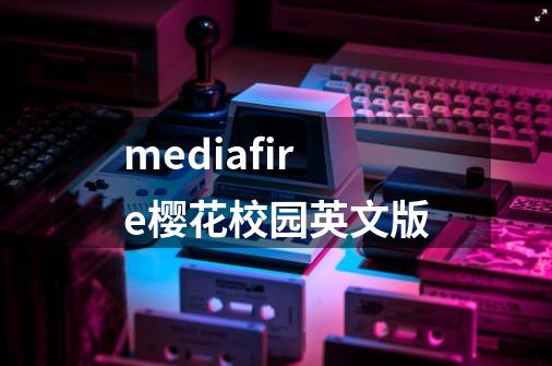 mediafire樱花校园英文版-第1张-游戏相关-尔合网