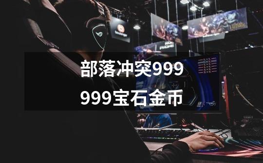 部落冲突999999宝石金币-第1张-游戏相关-尔合网