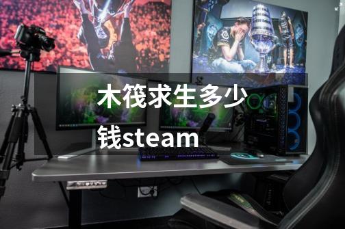 木筏求生多少钱steam-第1张-游戏相关-尔合网