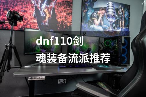 dnf110剑魂装备流派推荐-第1张-游戏相关-尔合网