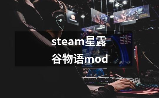 steam星露谷物语mod-第1张-游戏相关-尔合网