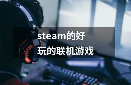 steam的好玩的联机游戏-第1张-游戏相关-尔合网