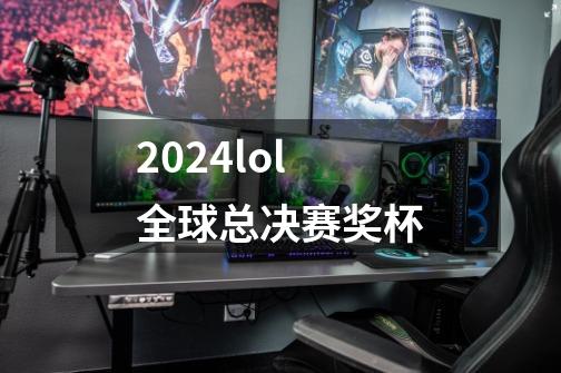 2024lol全球总决赛奖杯-第1张-游戏相关-尔合网