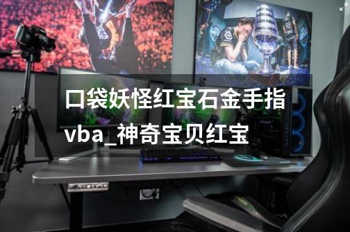 口袋妖怪红宝石金手指vba_神奇宝贝红宝-第1张-游戏相关-尔合网