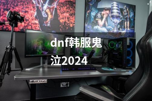 dnf韩服鬼泣2024-第1张-游戏相关-尔合网