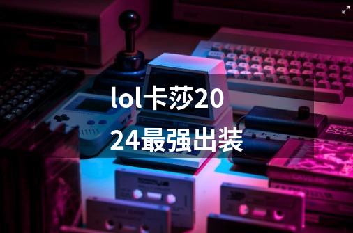 lol卡莎2024最强出装-第1张-游戏相关-尔合网