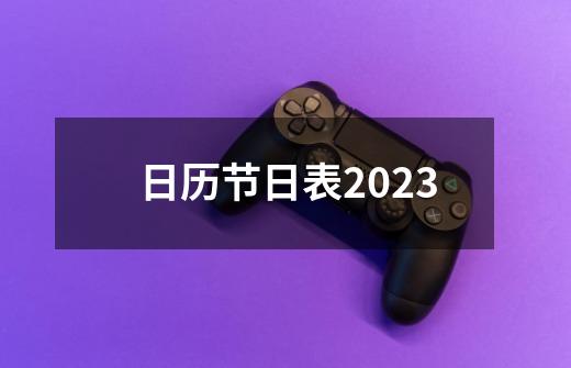 日历节日表2023-第1张-游戏相关-尔合网