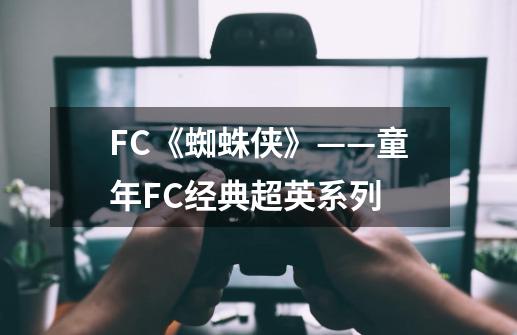 FC《蜘蛛侠》——童年FC经典超英系列-第1张-游戏相关-尔合网