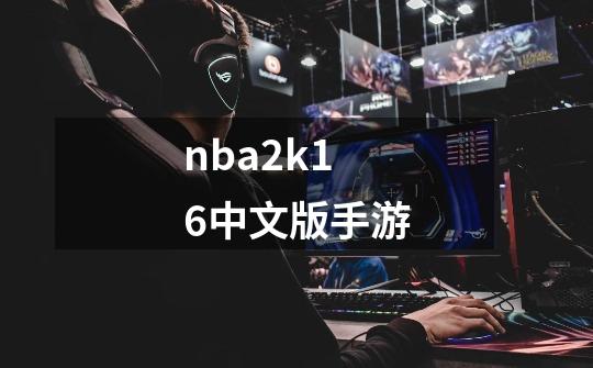 nba2k16中文版手游-第1张-游戏相关-尔合网