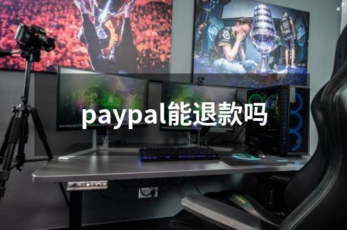 paypal能退款吗-第1张-游戏相关-尔合网