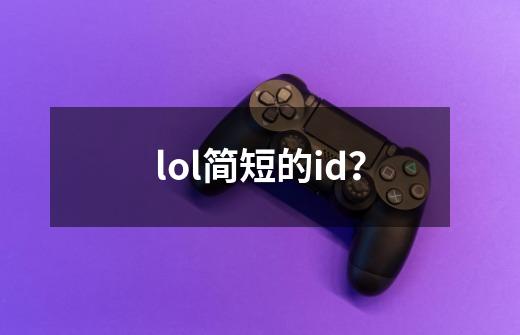 lol简短的id？-第1张-游戏相关-尔合网