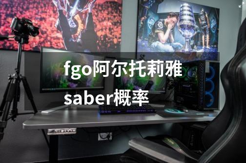 fgo阿尔托莉雅saber概率-第1张-游戏相关-尔合网