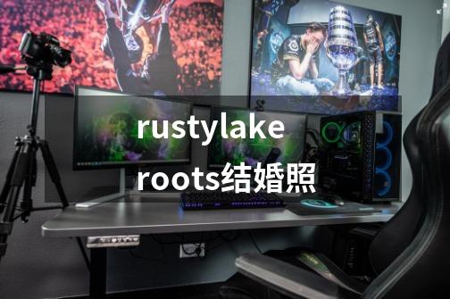 rustylakeroots结婚照-第1张-游戏相关-尔合网