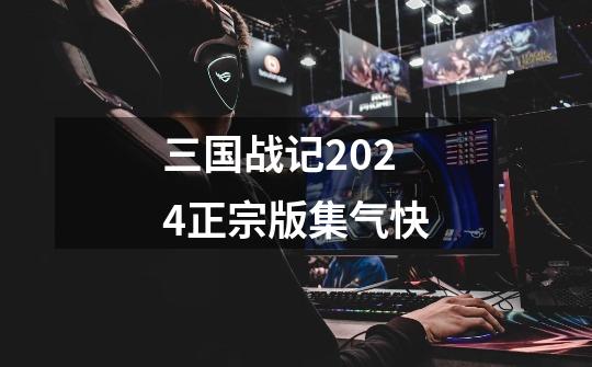 三国战记2024正宗版集气快-第1张-游戏相关-尔合网