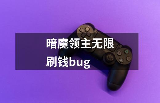 暗魔领主无限刷钱bug-第1张-游戏相关-尔合网