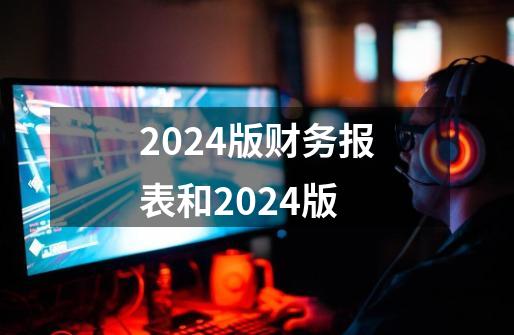 2024版财务报表和2024版-第1张-游戏相关-尔合网