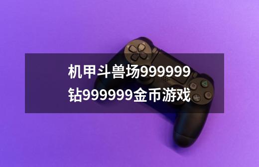 机甲斗兽场999999钻999999金币游戏-第1张-游戏相关-尔合网