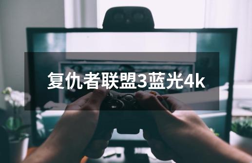 复仇者联盟3蓝光4k-第1张-游戏相关-尔合网