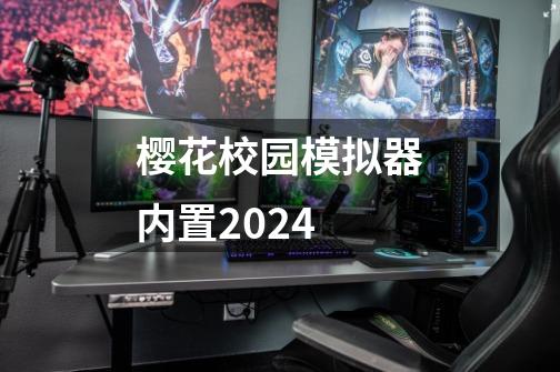 樱花校园模拟器内置2024-第1张-游戏相关-尔合网