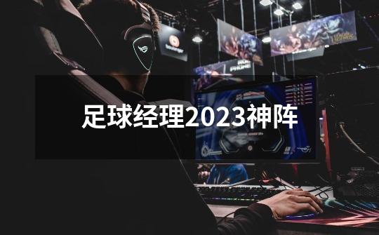 足球经理2023神阵-第1张-游戏相关-尔合网