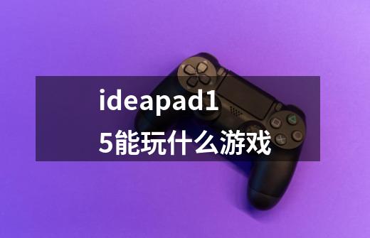 ideapad15能玩什么游戏-第1张-游戏相关-尔合网