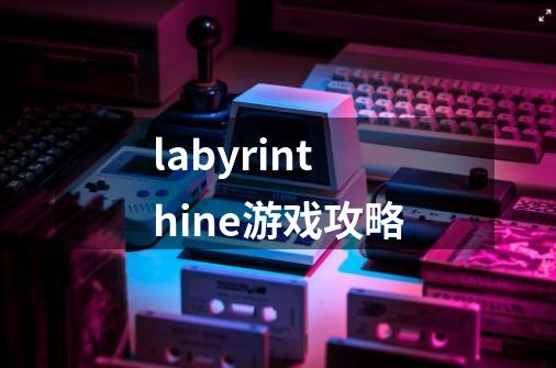 labyrinthine游戏攻略-第1张-游戏相关-尔合网